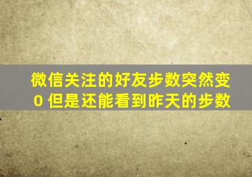 微信关注的好友步数突然变0 但是还能看到昨天的步数